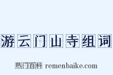 游云门山寺组词是什么意思的图片
